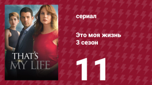 Это моя жизнь 3 сезон 11 серия (сериал, 2015)