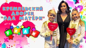 24.11.2024 г. группа "РИЛИ" в Кремлевском Дворце "Ода Матери"