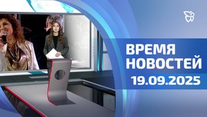 Время новостей. События 19.09.2025