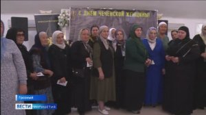 С Днём чеченской женщины прекрасную половину ЧР поздравили их соратницы по общественной деятельности