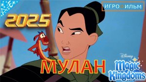 Мулан Дисней 1 Часть Полностью Прохождение Magic Kingdoms