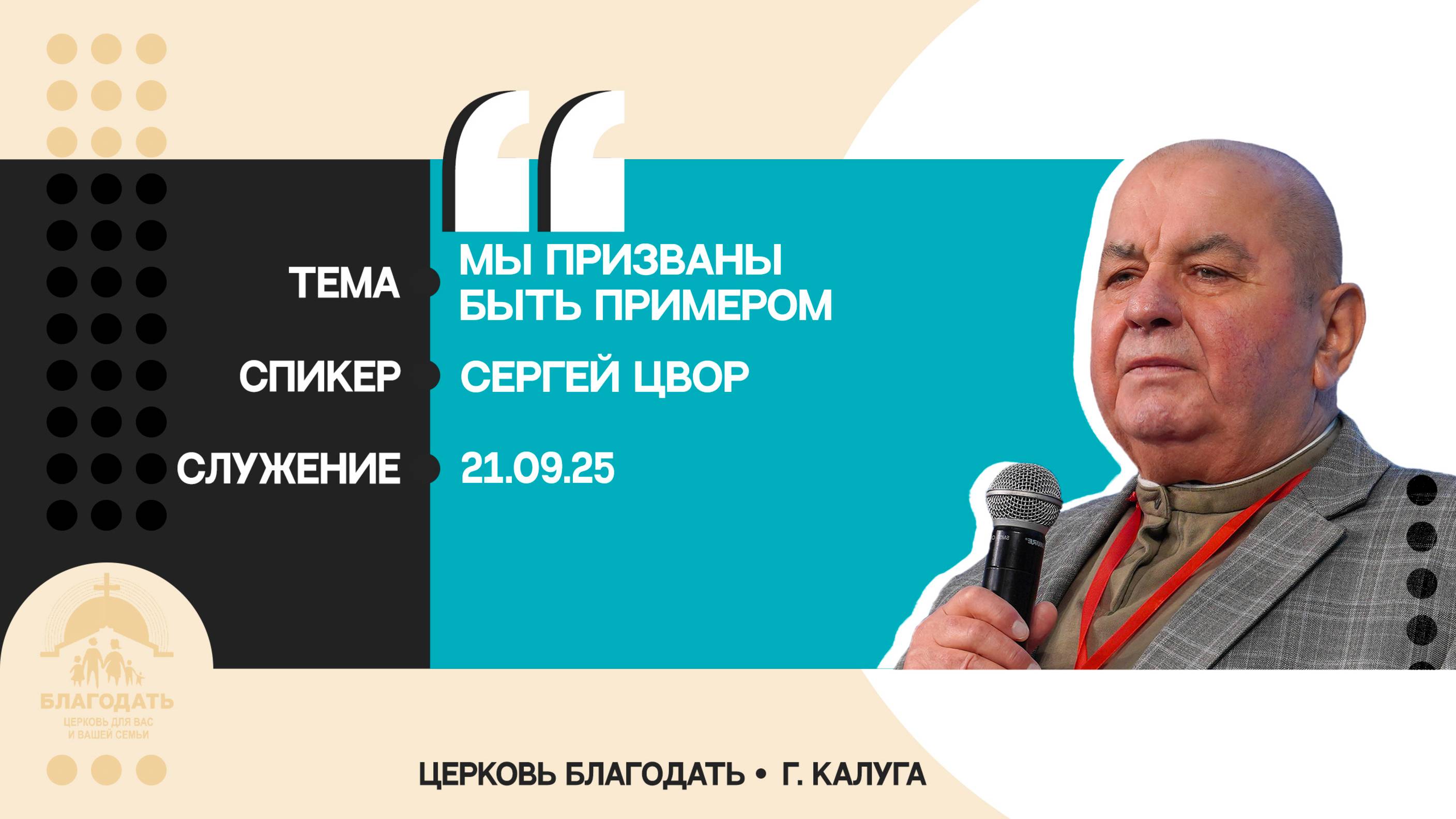 Сергей Цвор: Мы призваны быть примером смотреть онлайн