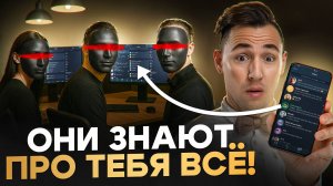 Ты слышал об этой компании, но не догадывался, что ОНА ЗНАЕТ О ТЕБЕ ВСЁ!