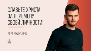 Славьте Христа за перемену своей личности! / Ефесянам 5:8-9 / Андрей Хлебников