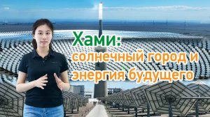 Хами: солнечный город и энергия будущего