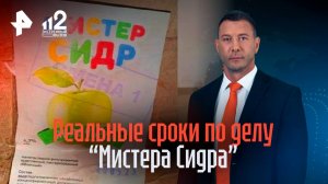 Приговор по «Мистеру Сидру» в Самаре: реальные сроки производителям и поставщикам