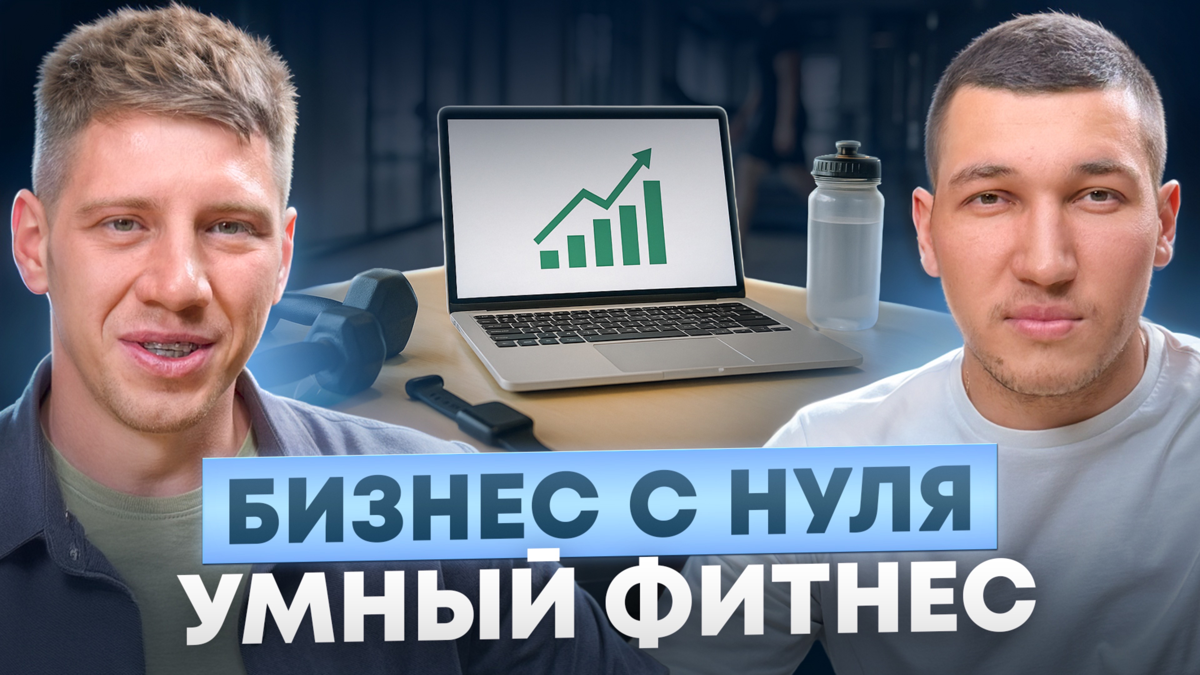 Бизнес с нуля: умный фитнес.