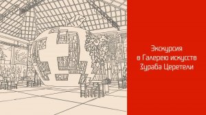 Экскурсия в галерею искусств Зураба Церетели