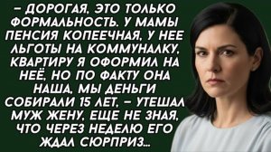 — Дорогая, это только формальность. У мамы пенсия копеечная, у нее льготы . История из жизни