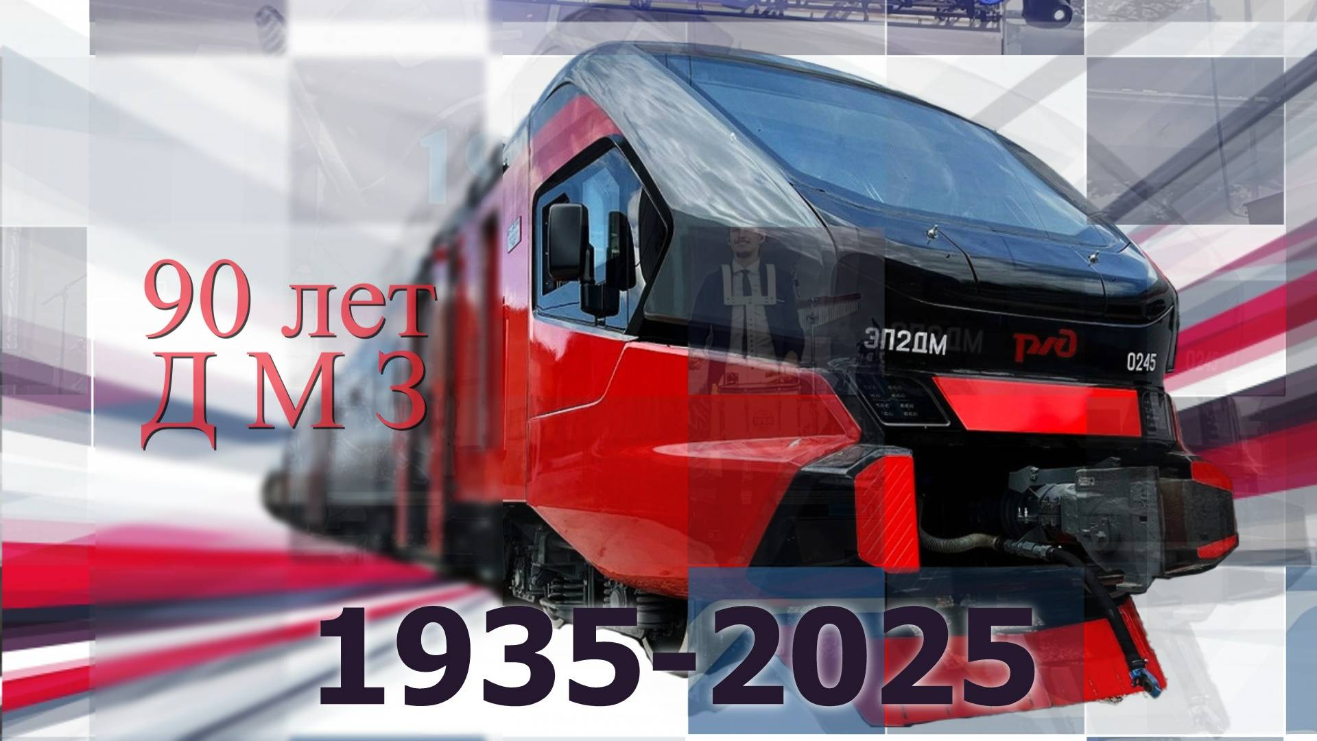 дмз 90 лет - день машиностроителя