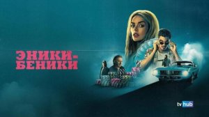 Эники-Беники - Русский трейлер (Дубляж, 2025) Самара Уивинг