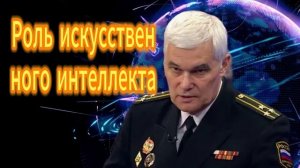 Константин Сивков Роль искусственного интеллекта 22.09.2025