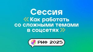 Как работать со сложными темами в соцсетях?