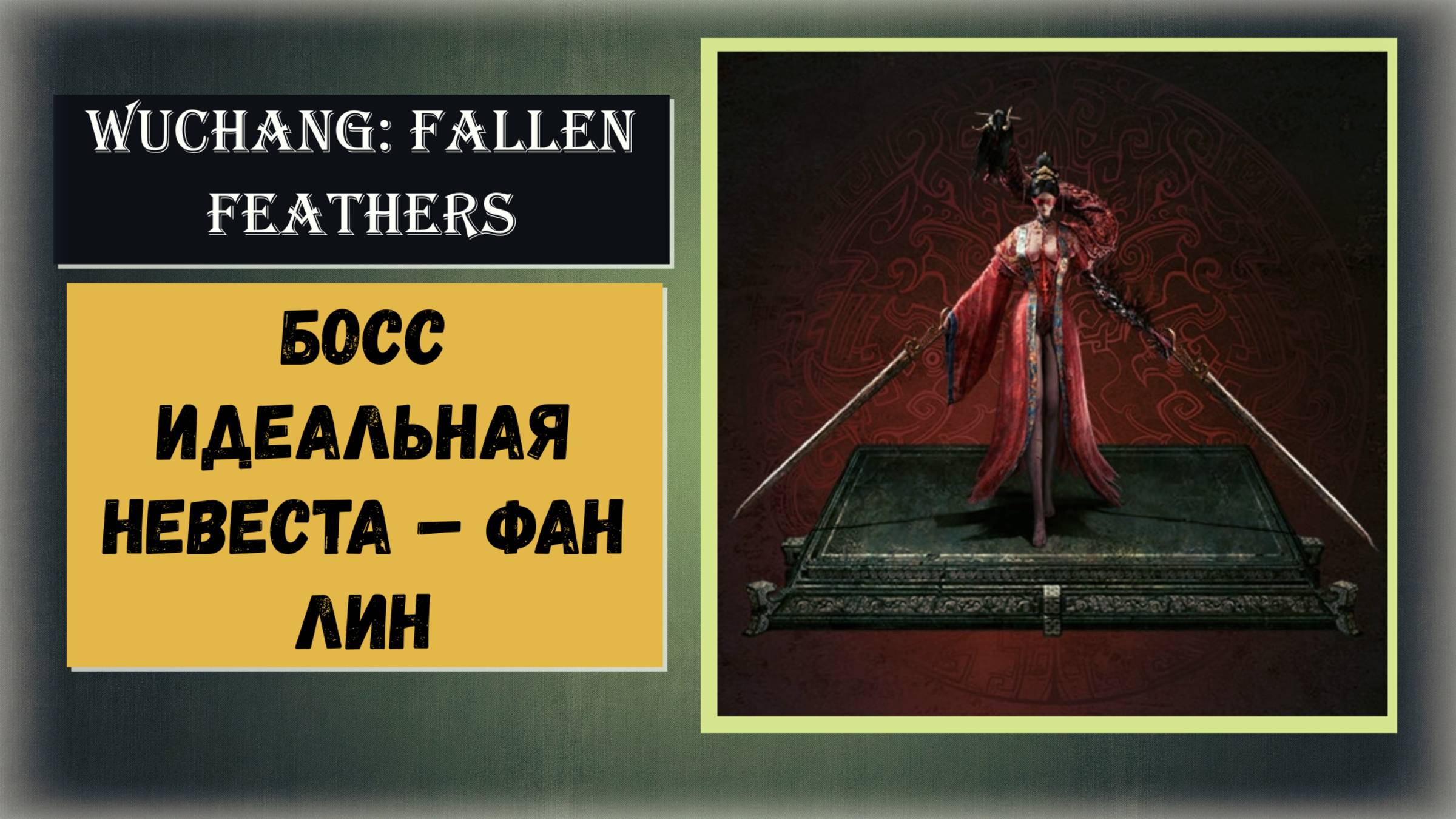 WUCHANG: Fallen Feathers Как победить  двухфазный босс Идеальная невеста – Фан Лин (Химера)