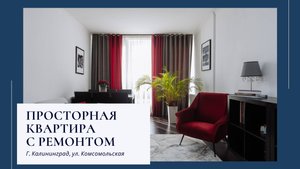 Престижный район / ул Комсомольская 85 / продажа просторной квартиры квартиры с ремонтом / паркинг