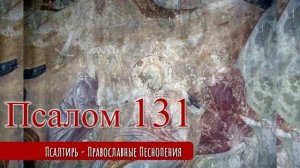 Псалом 131