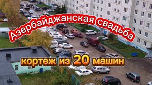 Азербайджанская свадьба.