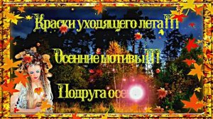 Осенние Цветы!!! Осенний калейдоскоп 5!!!