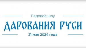 Ледовое шоу «Дарования Руси»