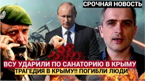 🚨 ЭКСТРЕННО! Только что Трагедия в Крыму.. Атака ВСУ на санаторий "Форос" Есть погибшие!