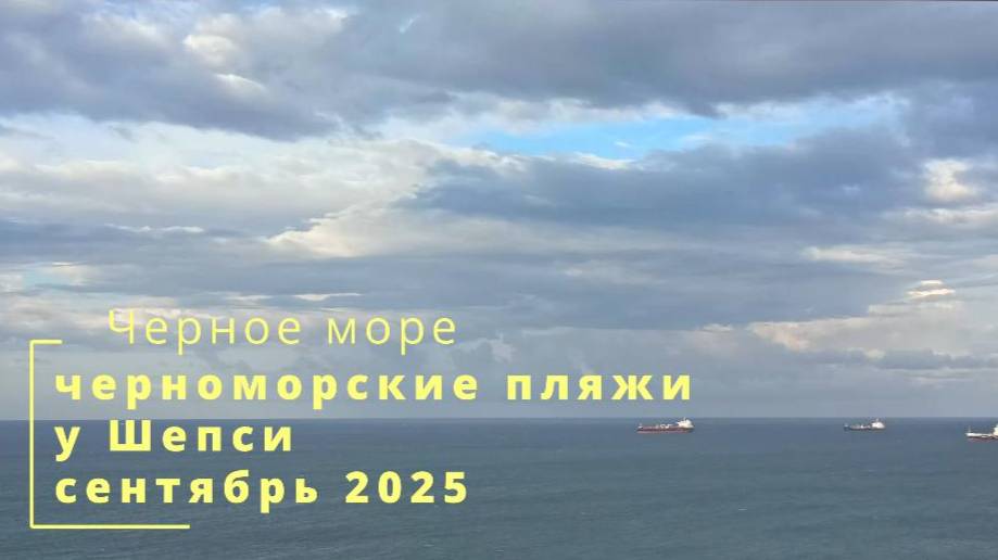 сентябрь на пляжах у Шепси смотреть онлайн