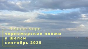 сентябрь на пляжах у Шепси