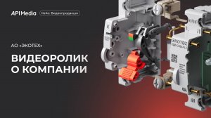 Кейс: Видеосъемка и монтаж видеороликов для ЭКОТЕХ