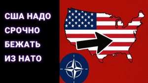США надо срочно бежать из НАТО