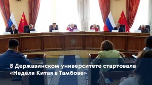 В Державинском университете стартовала «Неделя Китая в Тамбове»