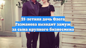 21-летняя дочь Олега Газманова выходит замуж за сына крупного бизнесмена