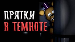 я НЕ смог СПРЯТАТЬСЯ от них в СТРАШНОМ фнаф / Those Nights at Fredbear's 2015 Remake Demo #2