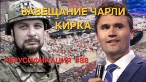 Примирит ли Чарли Кирк США и Россию? Что завещали нам Максим Фомин и Иосиф Волоцкий?