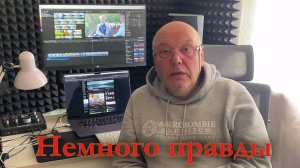 Немного правды