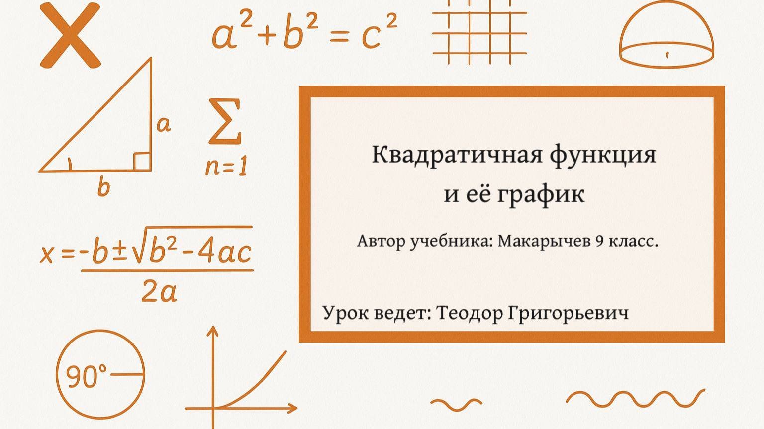 Квадратичная функция и её график.
