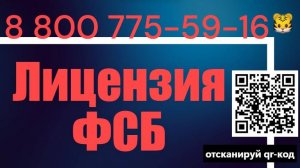 Лицензия ФСБ на криптографию и гостайну