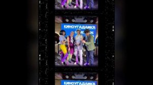 киноугадайка Ростов-на-Дону наша компания