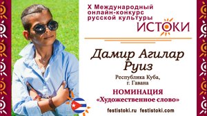 Дамир Агилар Руиз, 10 лет. Куба, г. Гавана. "Клеветникам России"