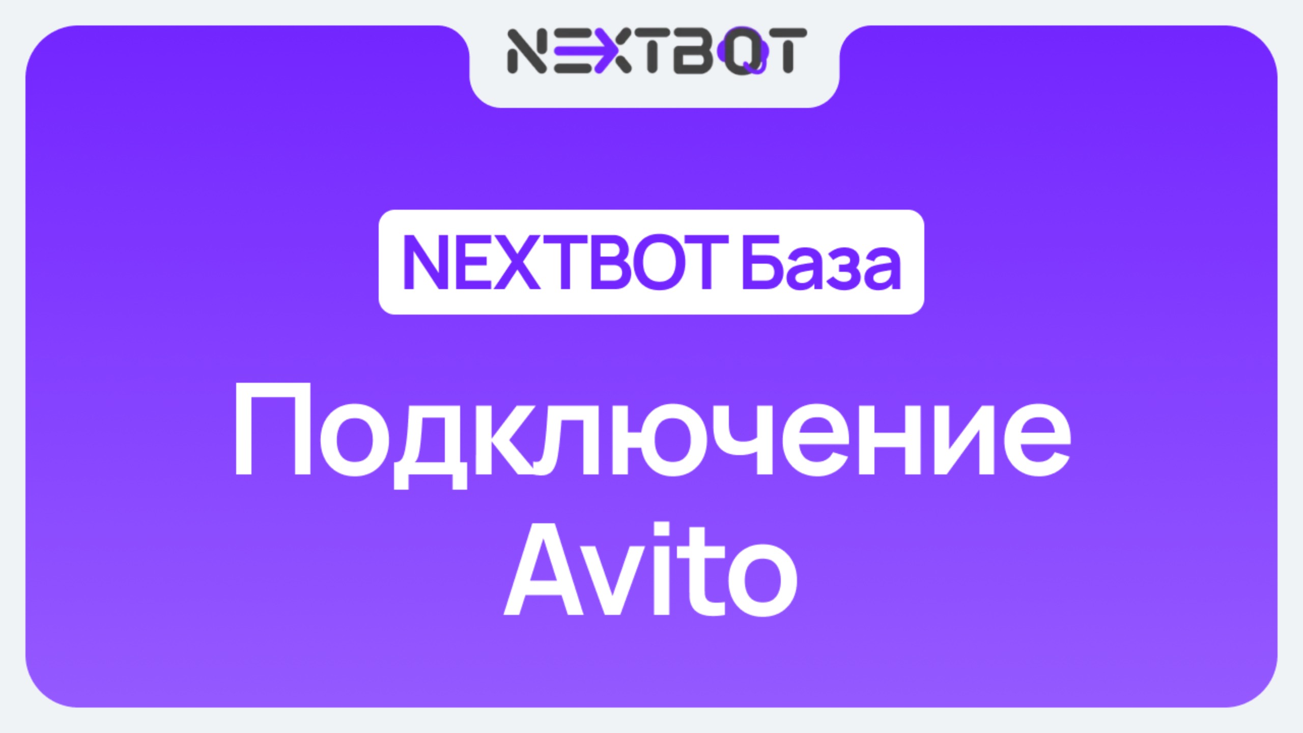 ИИ-сотрудник + Avito PRO | NEXTBOT БАЗА