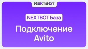 ИИ-сотрудник + Avito PRO | NEXTBOT БАЗА