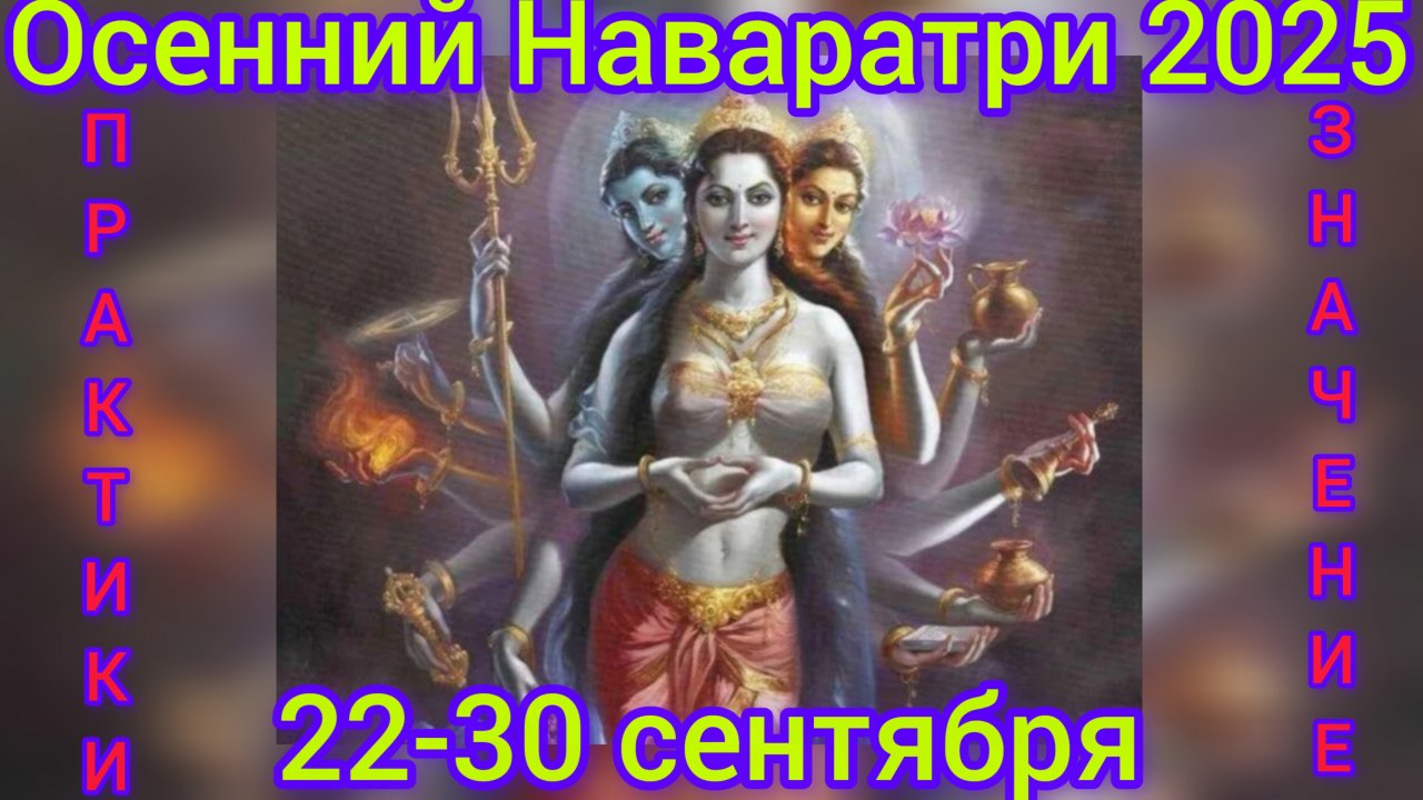 Осенний Наваратри 2025.Практики. Значение.История.