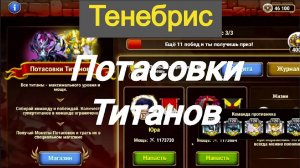 Хроники Хаоса Потасовки Тенебрис Потасовки Титанов
