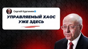 Управляемый хаос уже здесь