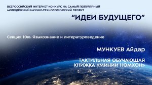 (10Ю-9) МУНКУЕВ Айдар Дондокович