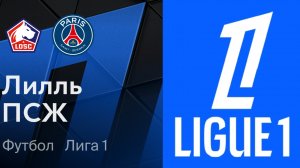 Лига 1/Лилль-ПСЖ