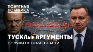 Поляки не верят власти. Клоунада с дронами, фейки и провокации. Голос народа. Понятная политика