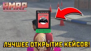ЛУЧШЕЕ ОТКРЫТИЕ КЕЙСОВ НА РМРП В ГТА 5 РП! ЛУЧШЕ НЕ БУДЕТ ??? или будет еще круче...
