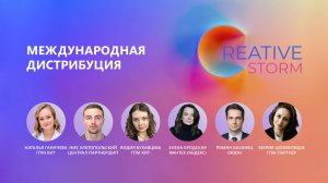 Международная дистрибуция, 1 сессия форума CREATIVE STORM