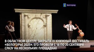 В областном центре закрыли IV книжный фестиваль «Белогорье 2025»