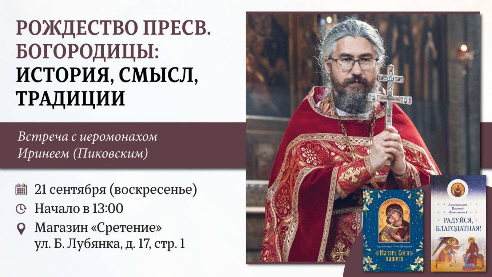 Рождество Пресвятой Богородицы: история, смысл, традиции. Иеромонах Ириней (Пиковский)