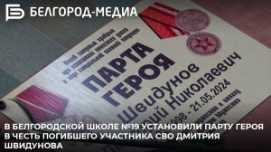 В белгородской школе №19 установили парту героя в честь погибшего участника СВО Дмитрия Швидунова